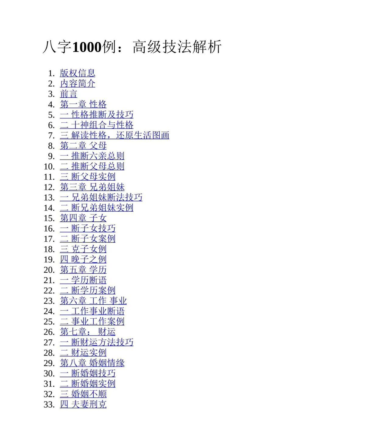 八字命理书籍《​八字1000例 高级技法解析》淮源子(图2)