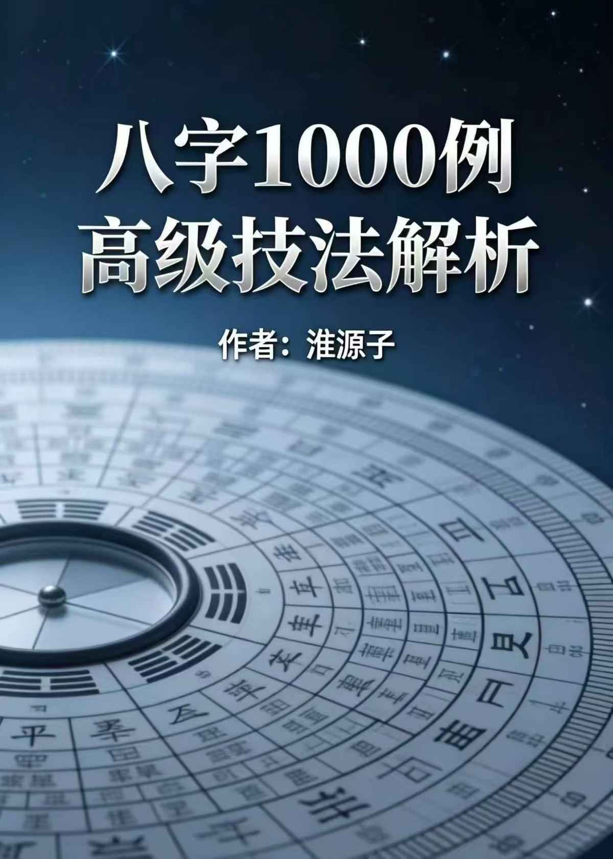 八字命理书籍《​八字1000例 高级技法解析》淮源子(图1)
