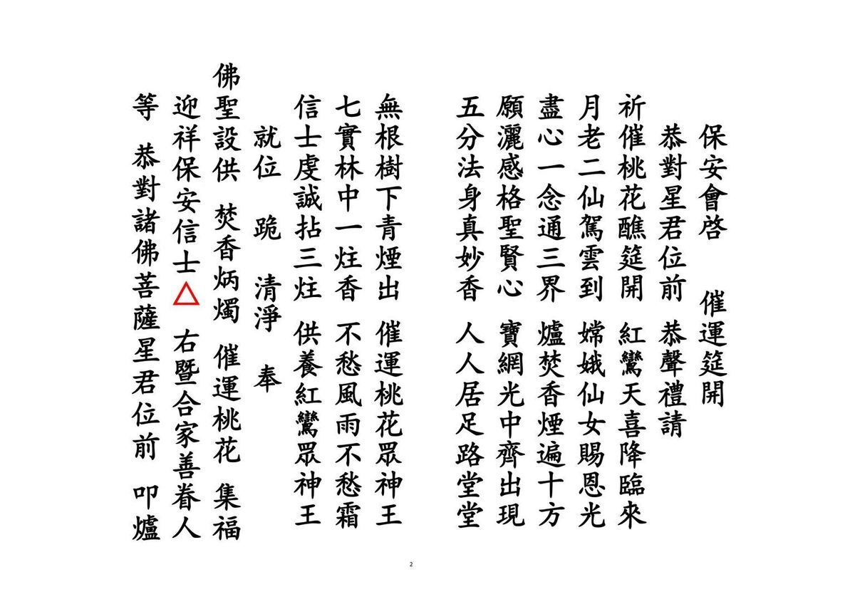 道家科仪书籍《​催桃花运科》(图2)