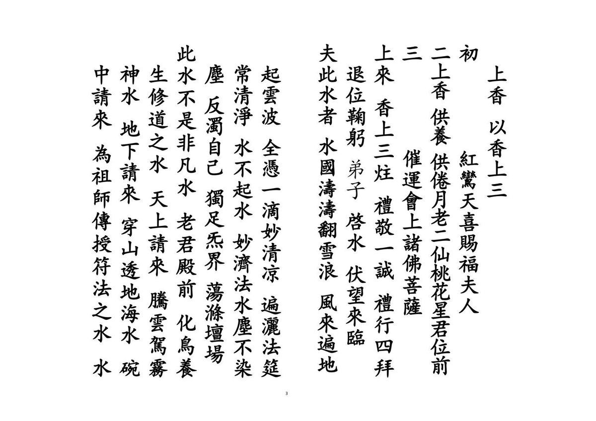 道家科仪书籍《​催桃花运科》(图3)