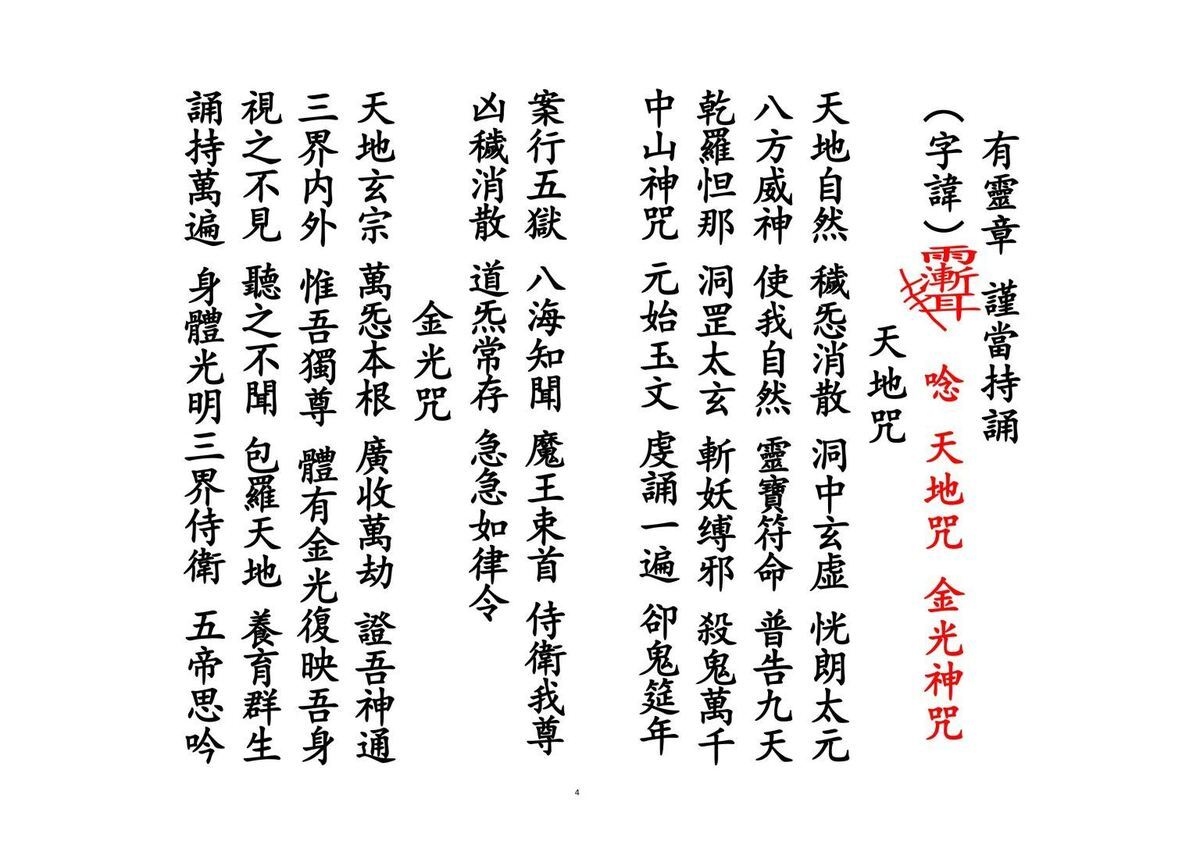 道家科仪书籍《​催桃花运科》(图4)
