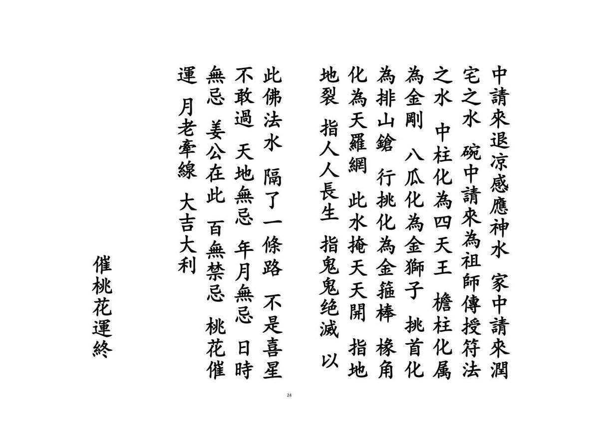 道家科仪书籍《​催桃花运科》(图7)