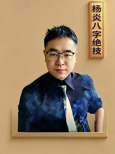 八字命理书籍《​杨炎八字绝技》