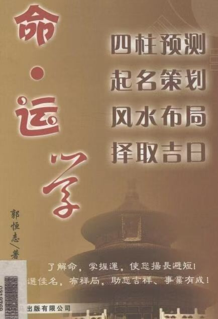 命理书籍《​命·运学》郭恒志(图1)