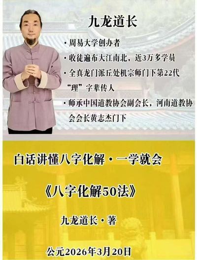 八字命理书籍《​九龙八字化解50法》