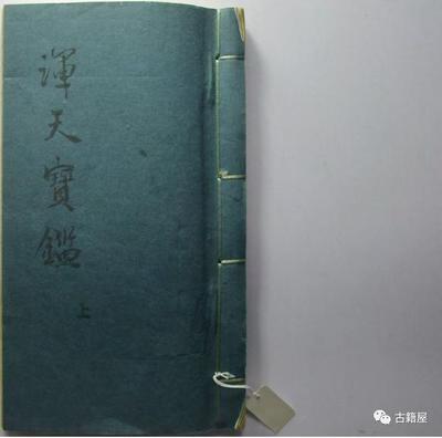 命理占卜古籍《​浑天宝鉴》
