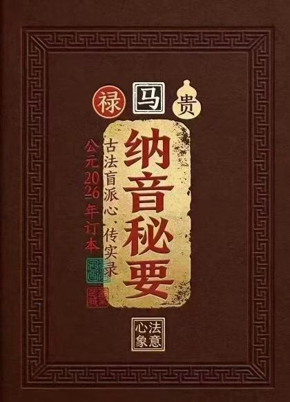 八字命理书籍《​纳音秘要》(图1)