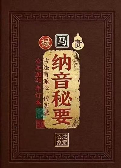 八字命理书籍《​纳音秘要》