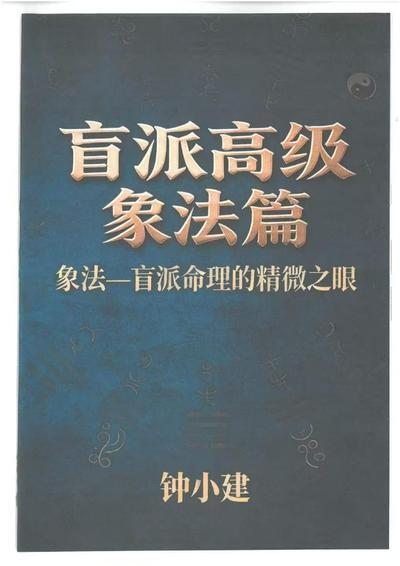 命理书籍《​盲派高级象法篇》钟小建