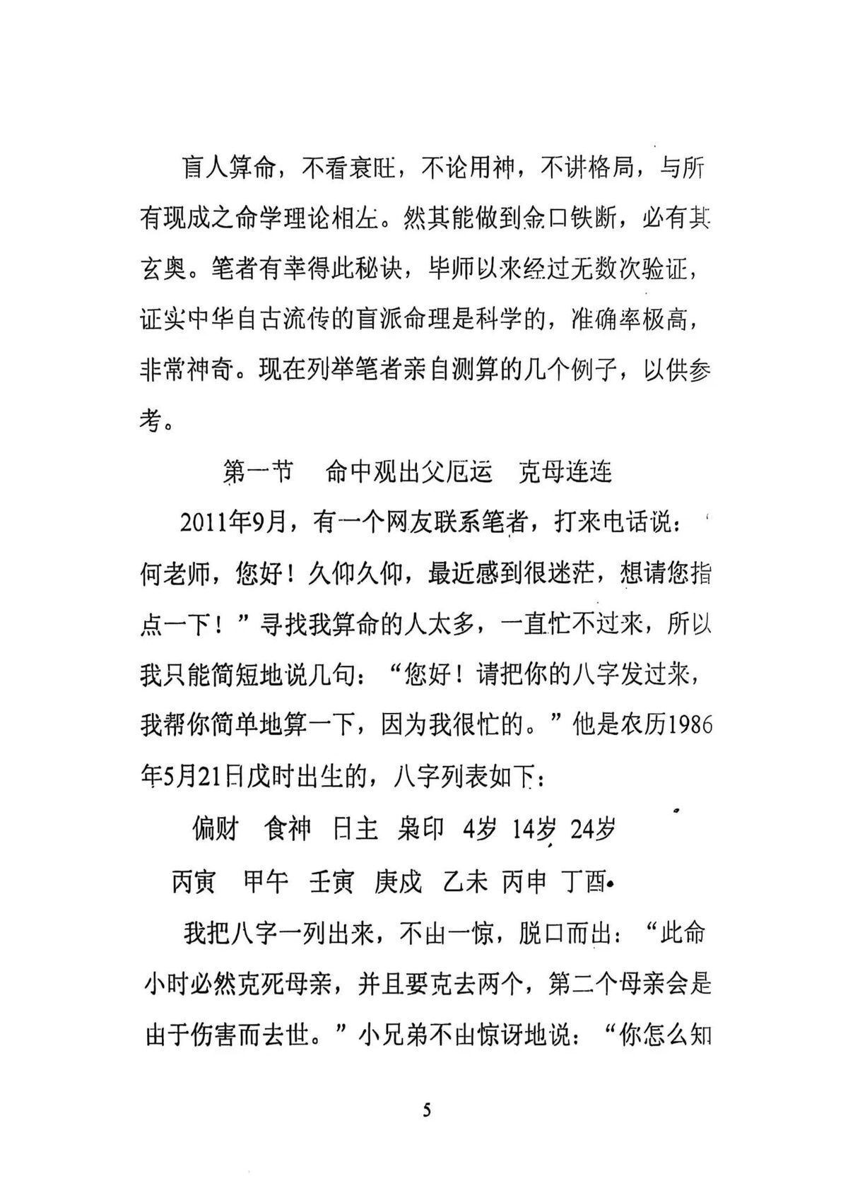 八字命理书籍《​百分百盲派断命绝技》(图3)