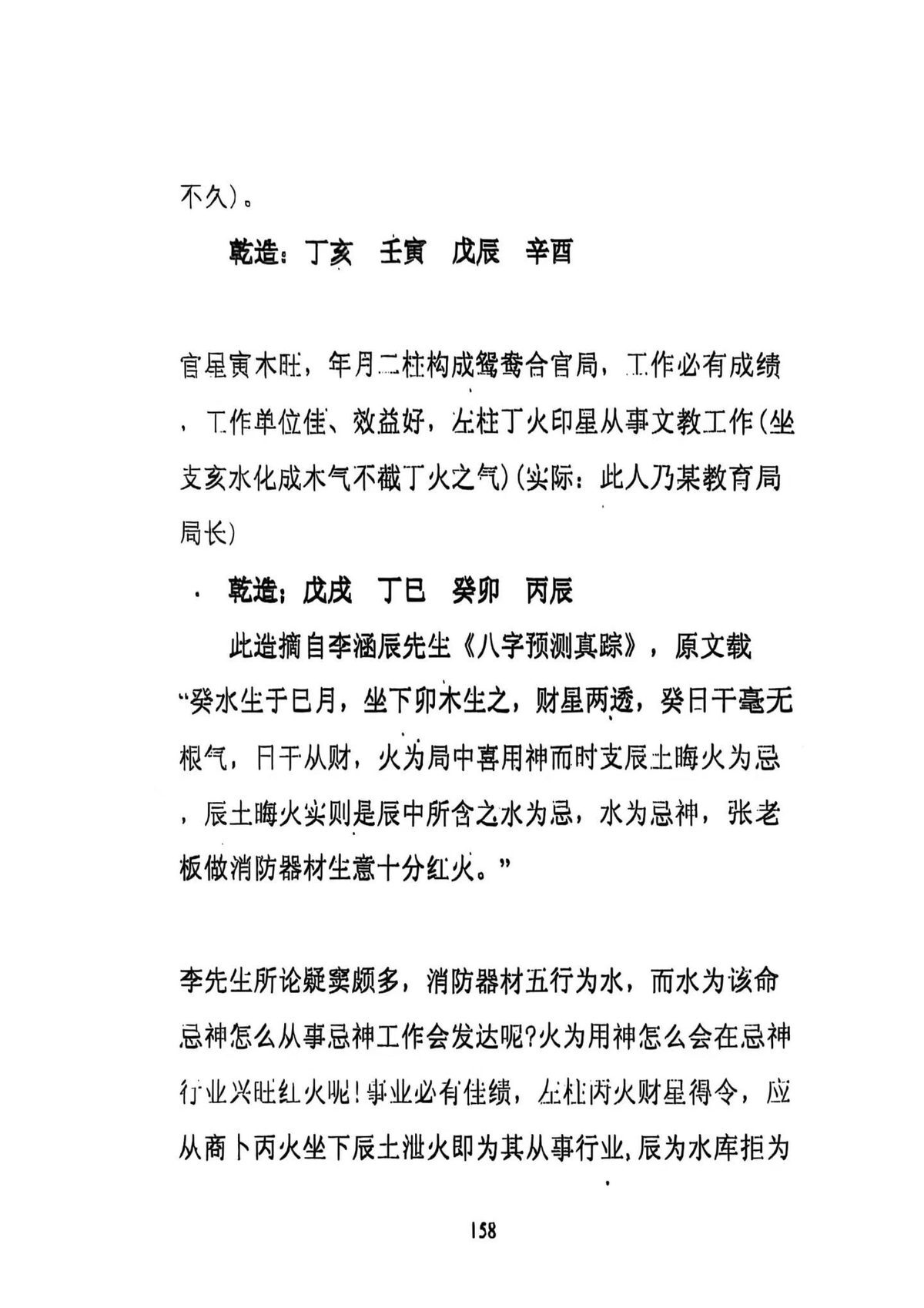 八字命理书籍《​百分百盲派断命绝技》(图6)