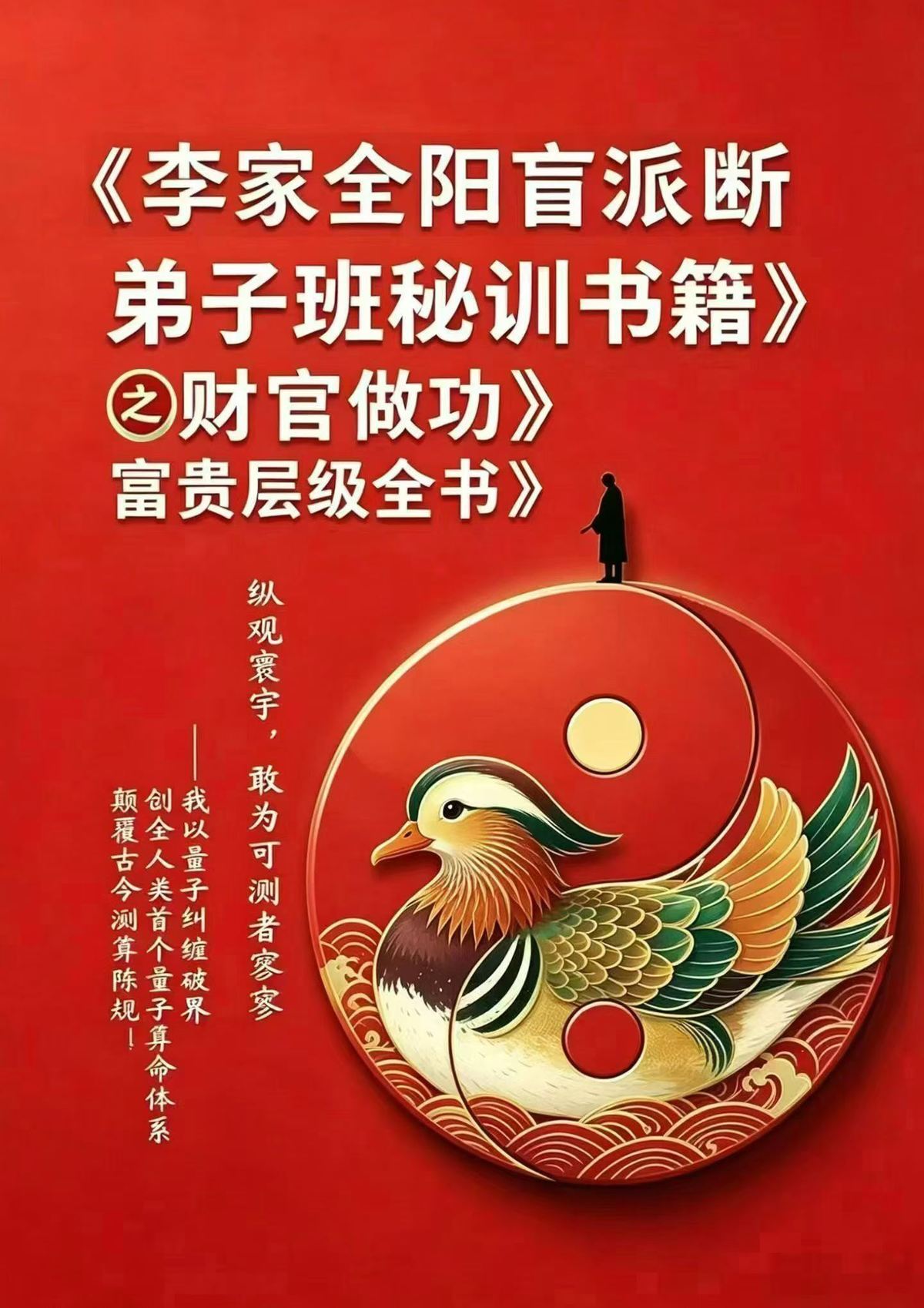 八字命理书籍《​李家全阳盲派断弟子班秘训书籍之财官做功富贵层级全书》(图1)