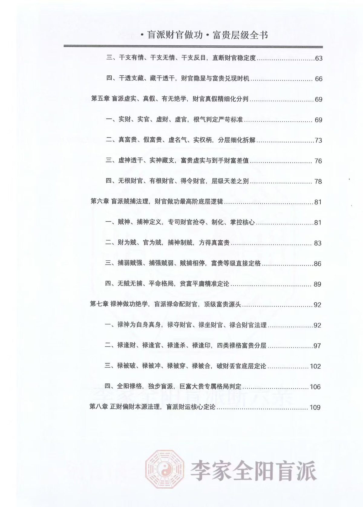 八字命理书籍《​李家全阳盲派断弟子班秘训书籍之财官做功富贵层级全书》(图2)