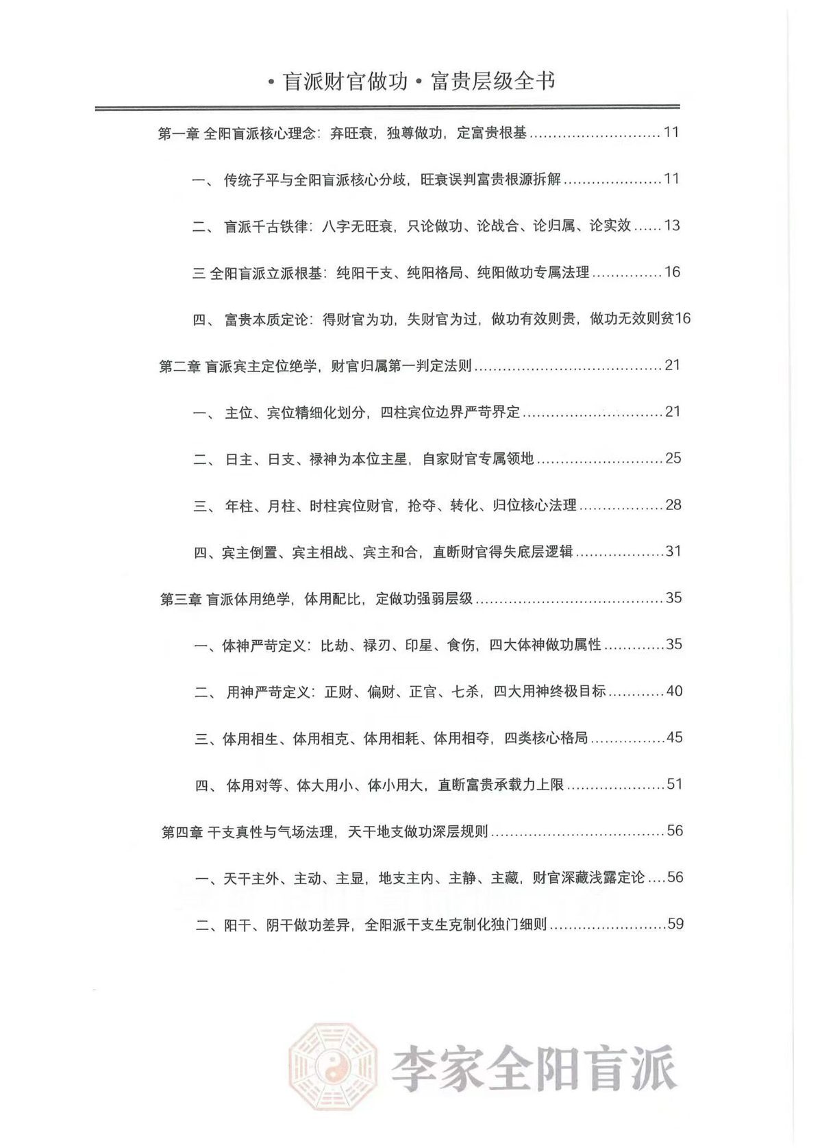 八字命理书籍《​李家全阳盲派断弟子班秘训书籍之财官做功富贵层级全书》(图3)