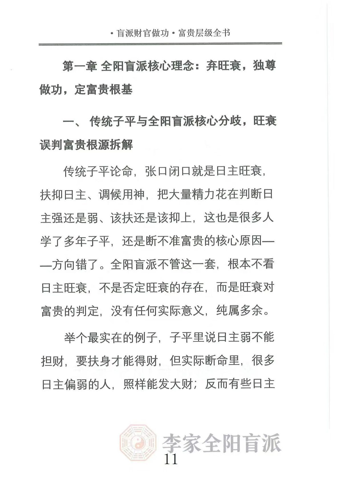 八字命理书籍《​李家全阳盲派断弟子班秘训书籍之财官做功富贵层级全书》(图4)