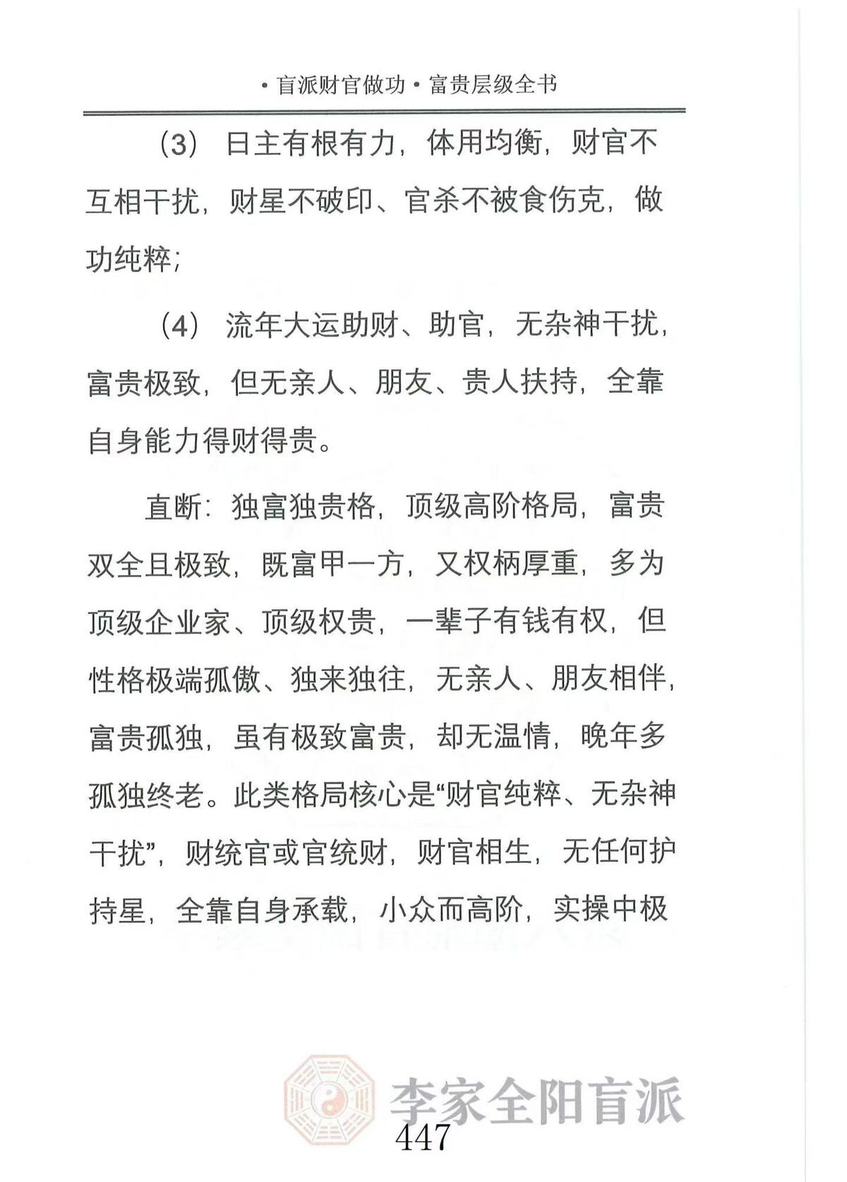 八字命理书籍《​李家全阳盲派断弟子班秘训书籍之财官做功富贵层级全书》(图5)