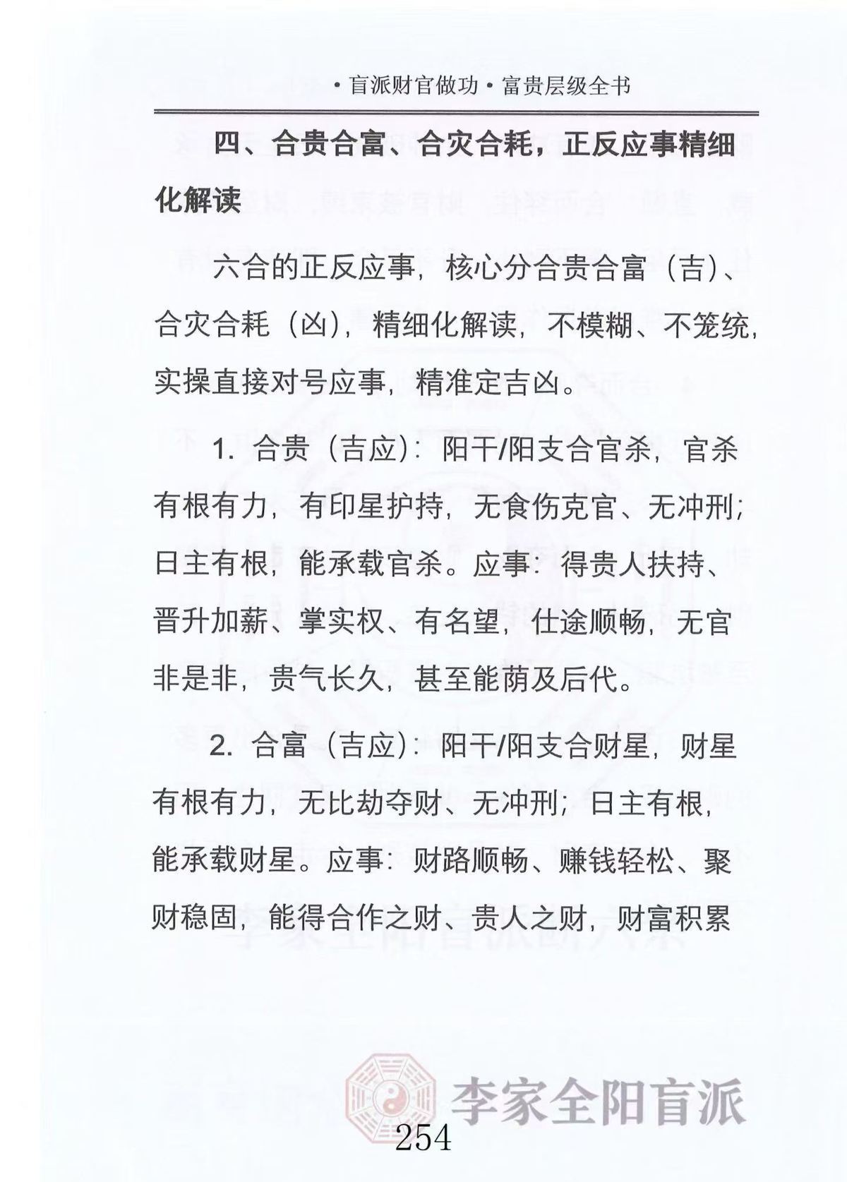 八字命理书籍《​李家全阳盲派断弟子班秘训书籍之财官做功富贵层级全书》(图8)