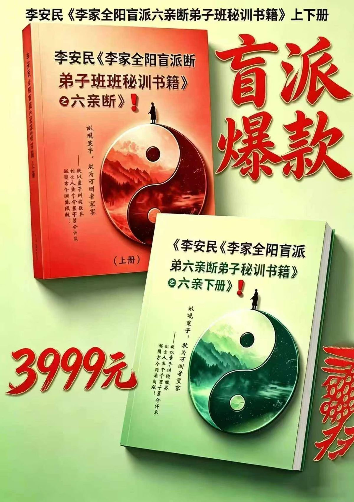 八字命理书籍《​李家全阳盲派六亲断弟子班秘训书籍》李安民(图1)