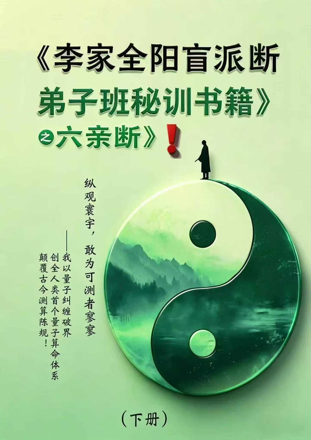 八字命理书籍《​李家全阳盲派六亲断弟子班秘训书籍》李安民(图3)