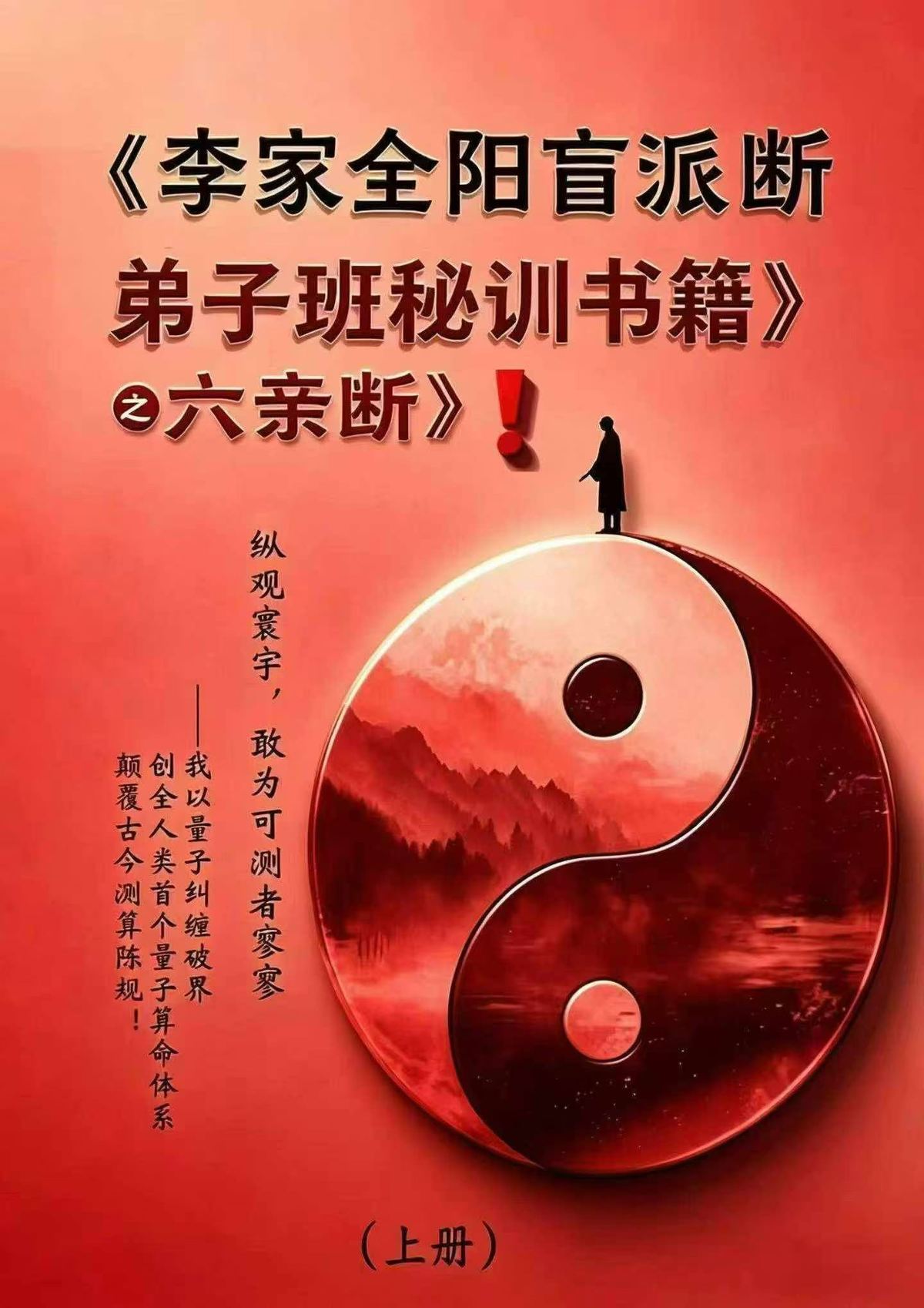 八字命理书籍《​李家全阳盲派六亲断弟子班秘训书籍》李安民(图2)