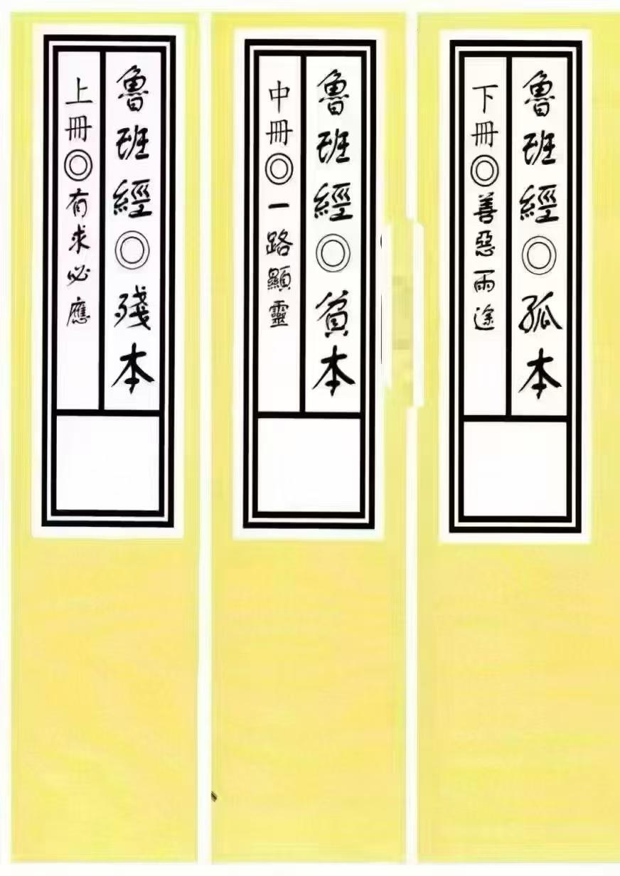 秘法书籍《鲁班经-残本·贫本·孤本》(图1)