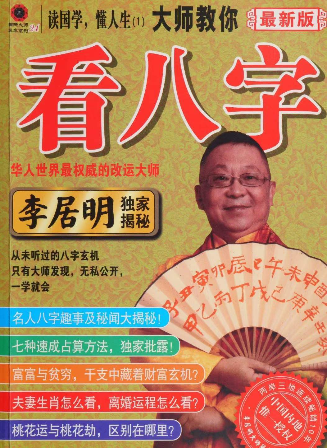 八字命理书籍《​大师教你看八字技》李居(图1)