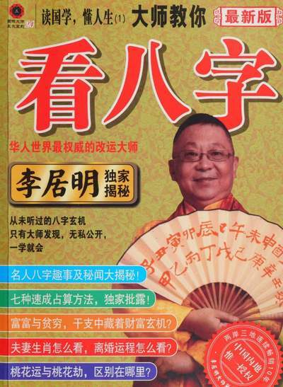 八字命理书籍《​大师教你看八字技》李居