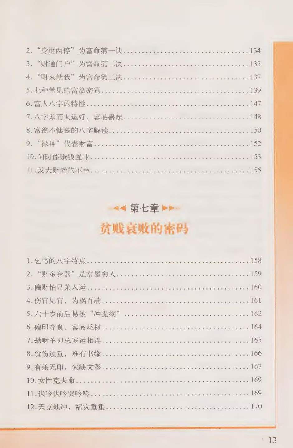 八字命理书籍《​大师教你看八字技》李居(图5)