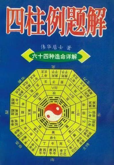八字命理书籍《​四柱例题解》伟华居士(图1)