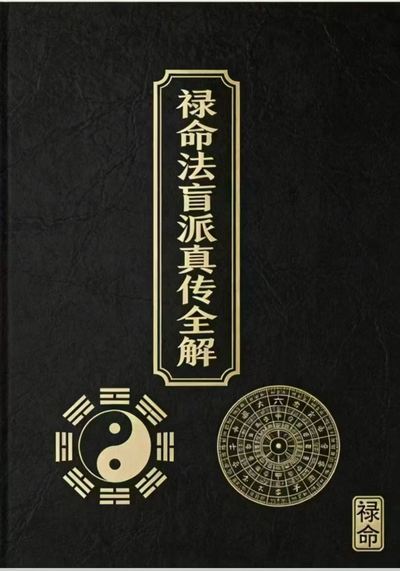 八字命理书籍《禄命法盲派婚姻断法精解》杨春波