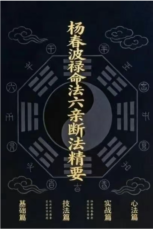 八字命理书籍《​禄命法盲派六亲断法精要》杨春波(图1)
