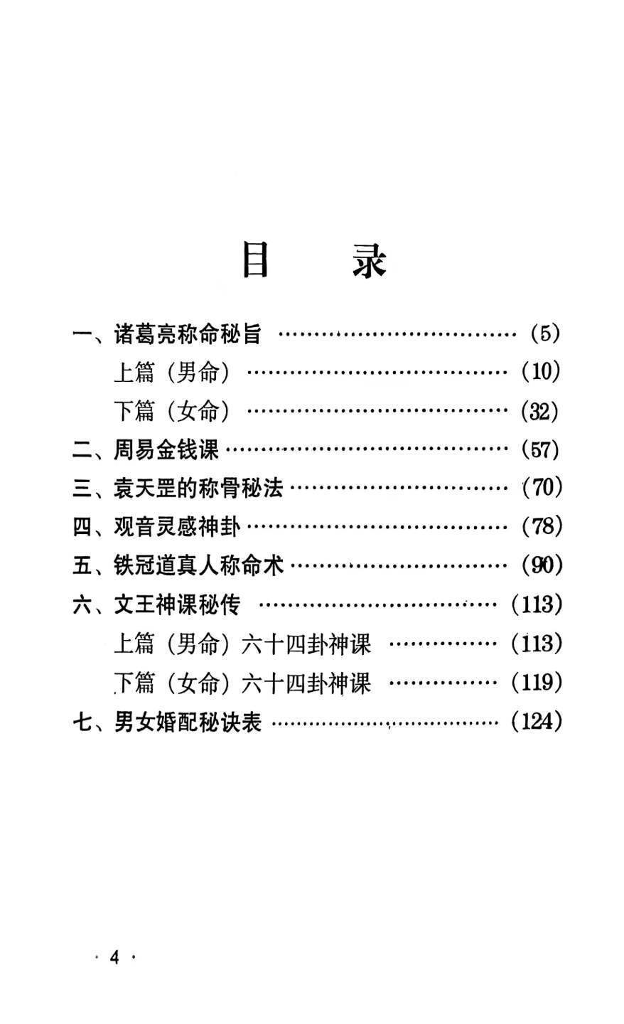八字命理书籍《算命不求人 诸葛亮称命秘旨要》(图1)