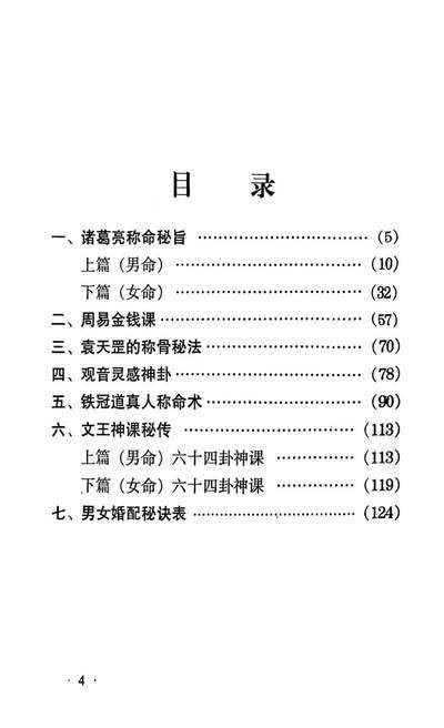 八字命理书籍《算命不求人 诸葛亮称命秘旨要》