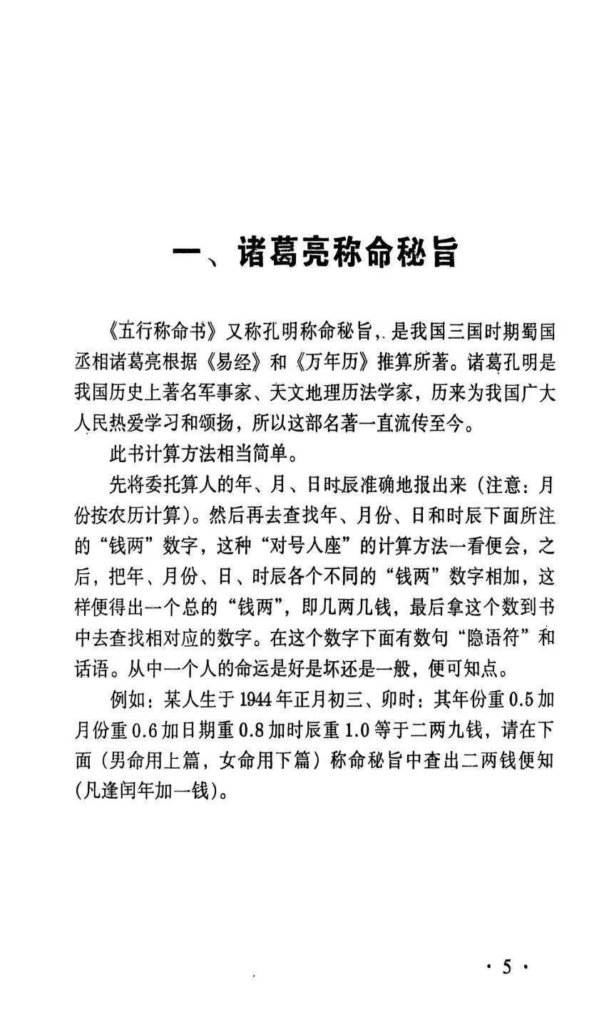 八字命理书籍《算命不求人 诸葛亮称命秘旨要》(图2)