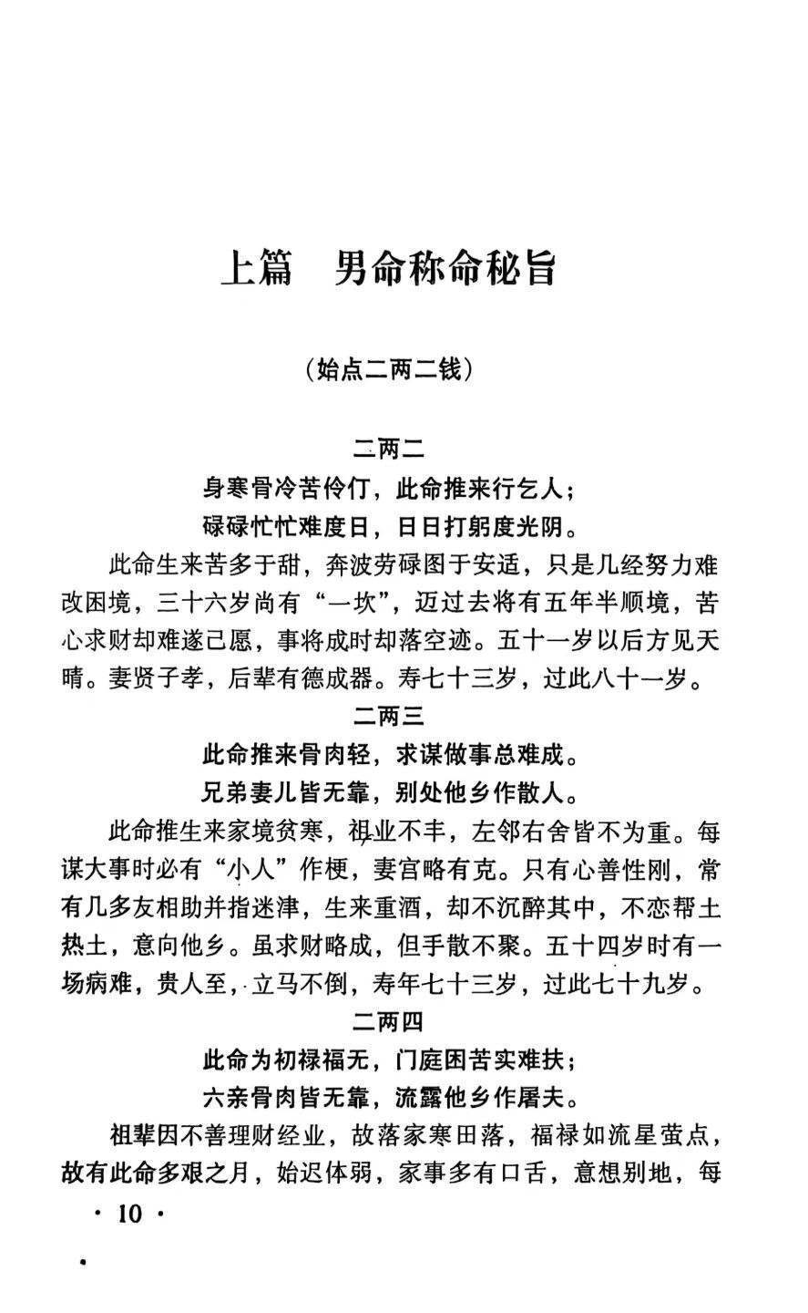 八字命理书籍《算命不求人 诸葛亮称命秘旨要》(图6)