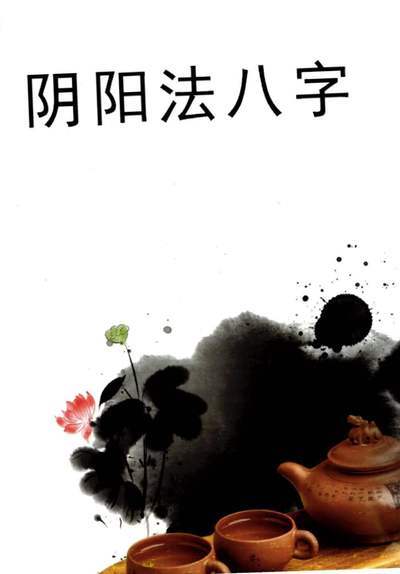 八字命理书籍《阴阳法八字精华核心内容》