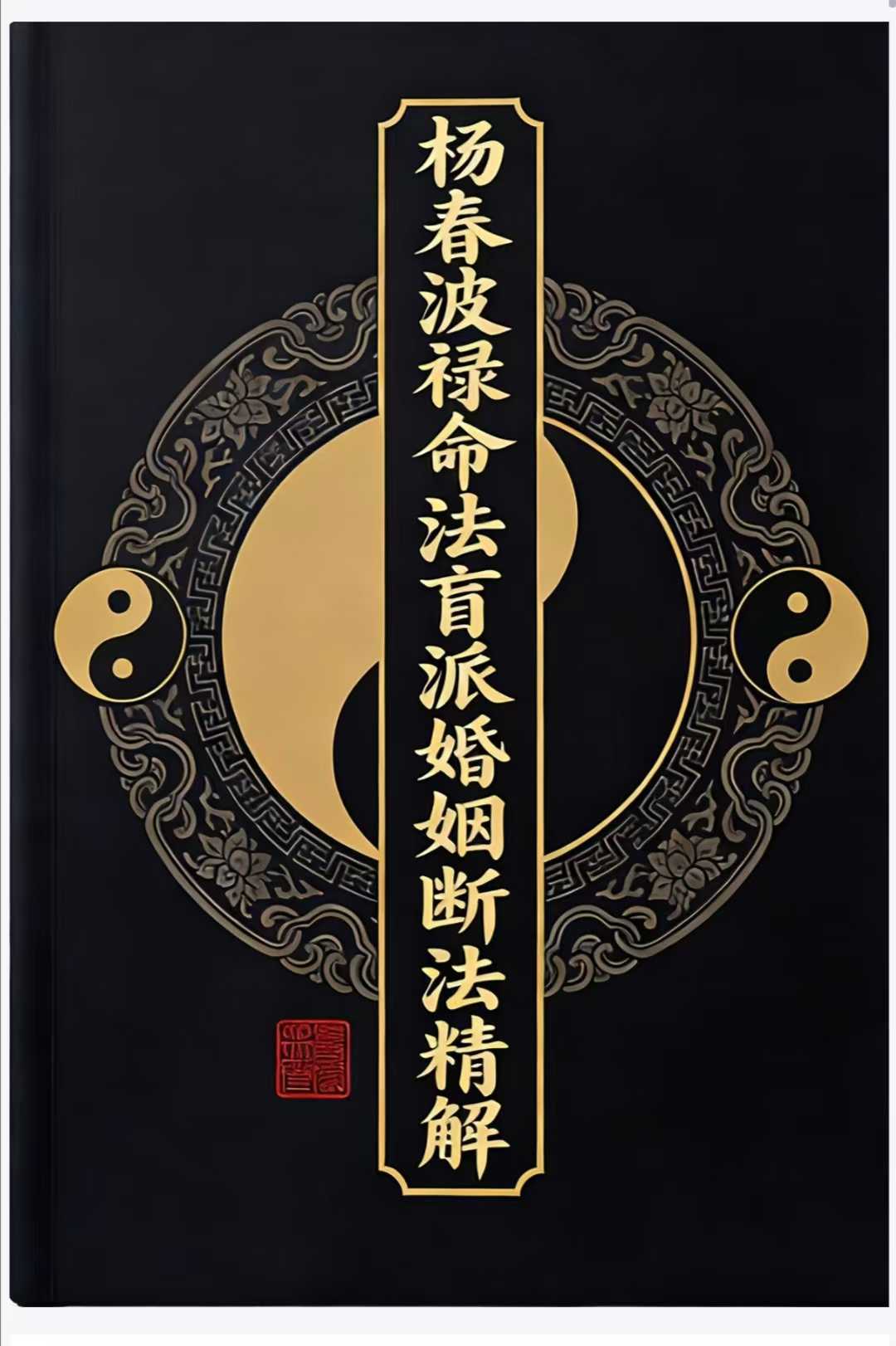 八字命理书籍《禄命法盲派婚姻断法精解》杨春波(图1)