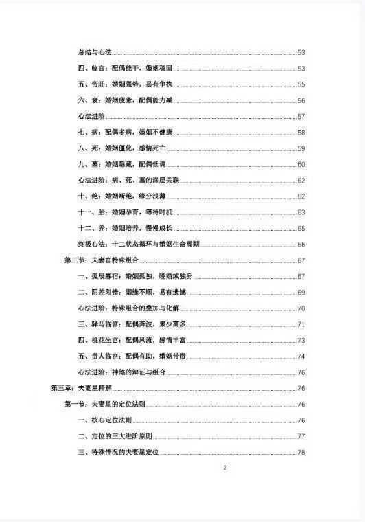 八字命理书籍《禄命法盲派婚姻断法精解》杨春波(图3)