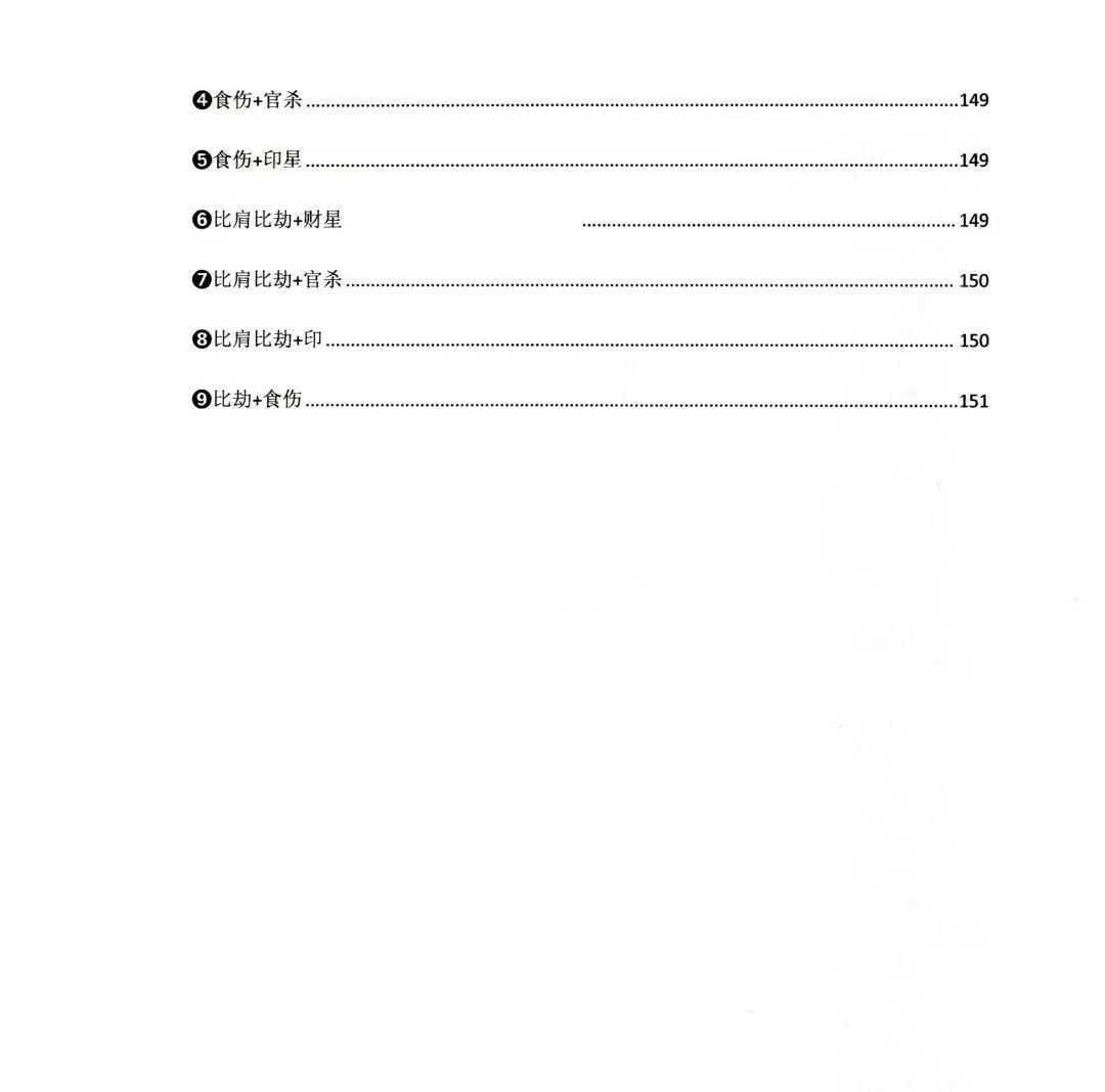 八字命理书籍《​盲派八字十神精释》崔文举(图3)
