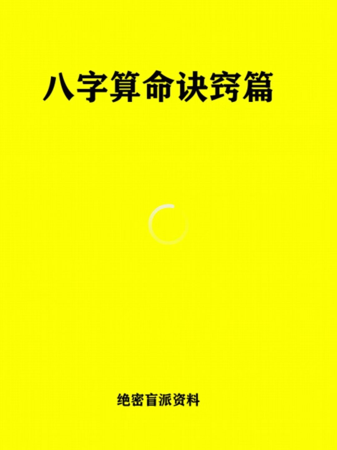 八字命理书籍《​八字算命诀窍篇》刘世杰(图1)