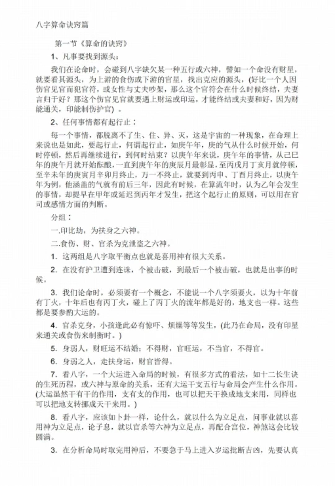 八字命理书籍《​八字算命诀窍篇》刘世杰(图2)