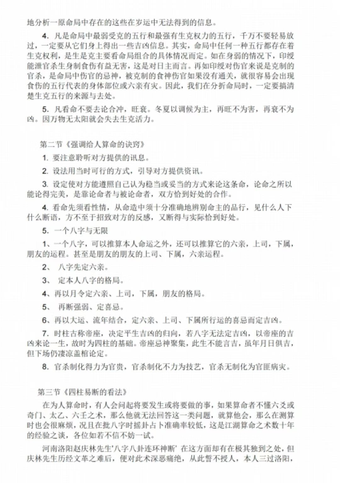 八字命理书籍《​八字算命诀窍篇》刘世杰(图3)