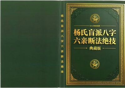 八字命理书籍《​杨清娟盲派八字六亲断法绝技》
