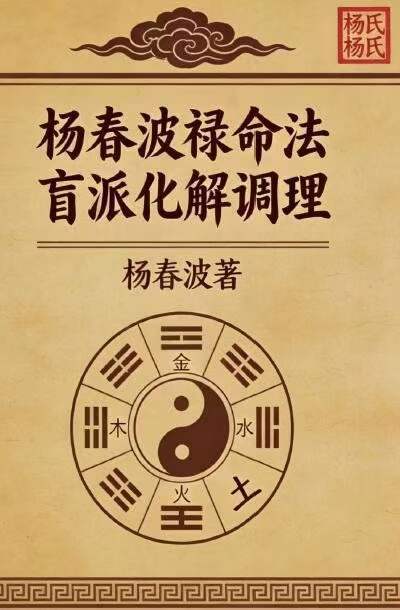 八字命理书籍《​禄命法盲派八字化解调理》杨春波
