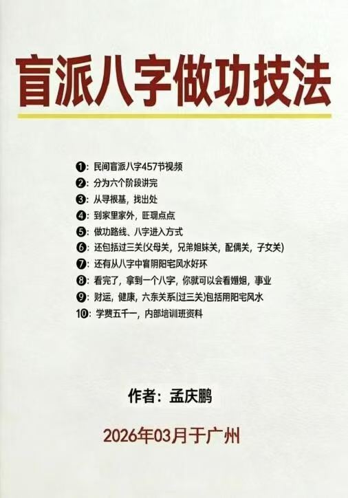 八字命理书籍《​盲派八字做功技法》孟庆鹏(图1)