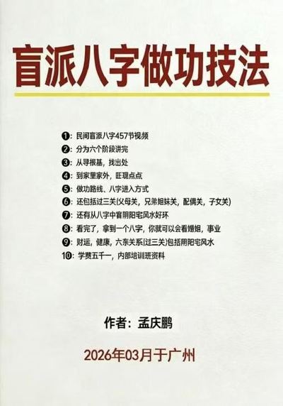 八字命理书籍《​盲派八字做功技法》孟庆鹏
