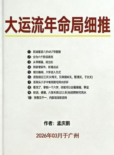 八字命理书籍《​大运流年命局细推》孟庆鹏(图1)
