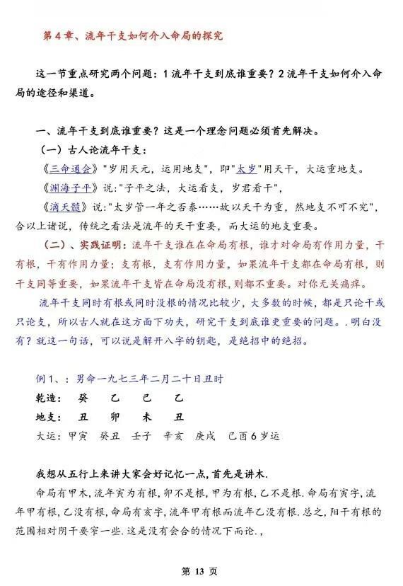 八字命理书籍《​大运流年命局细推》孟庆鹏(图5)