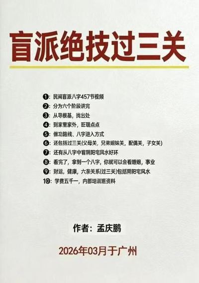 八字命理书籍《​盲派绝技过三关》孟庆鹏