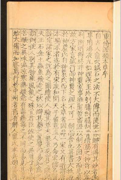中医本草古籍《重修政和经史证类备用本草》唐慎微